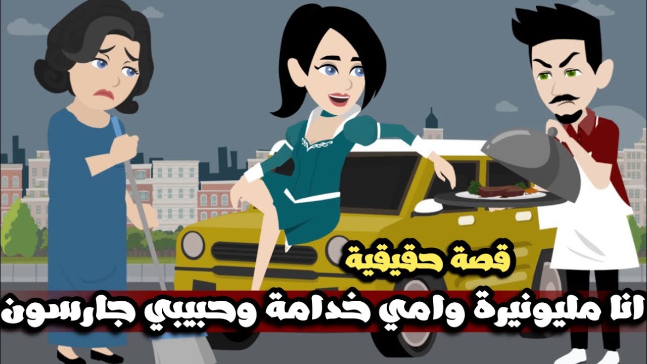 انا مليونيرة و امي خدامة و حبيبي جارسون و ابويا شحات | قصة حقيقية