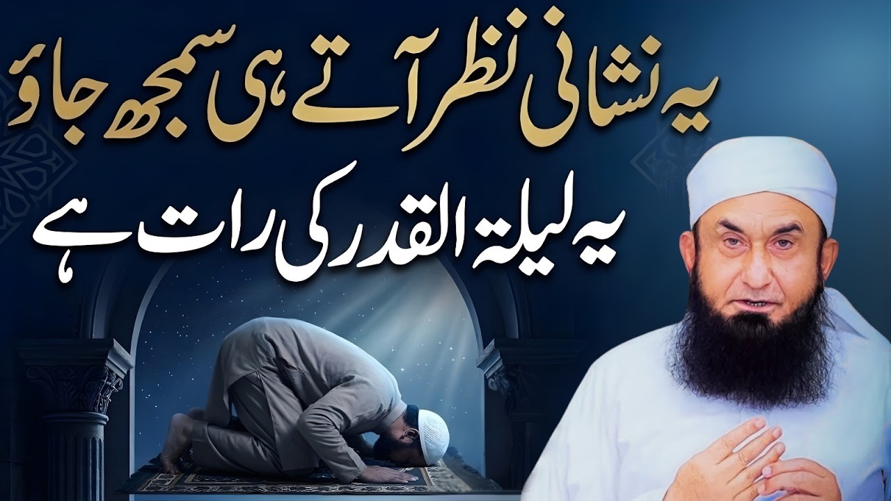 &ldquo;Signs of Laylatul Qadr | What Are the Signs of Shab-e-Qadr? | Molana Tariq Jamil&rdquo;