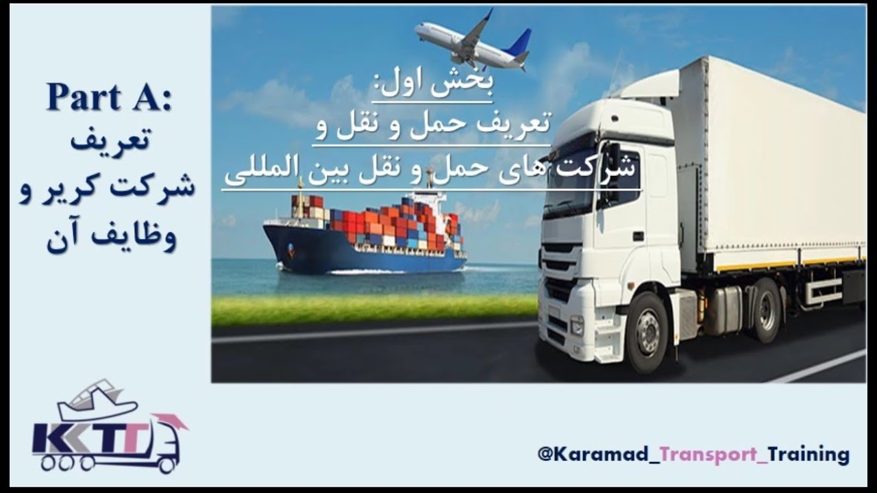 بخش اول پارت اول تعریف حمل و نقل و انواع شرکت حمل