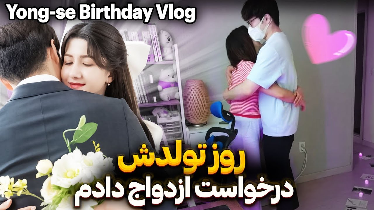 روز تولد ازش درخواست ازدواج کردم propose day part 2