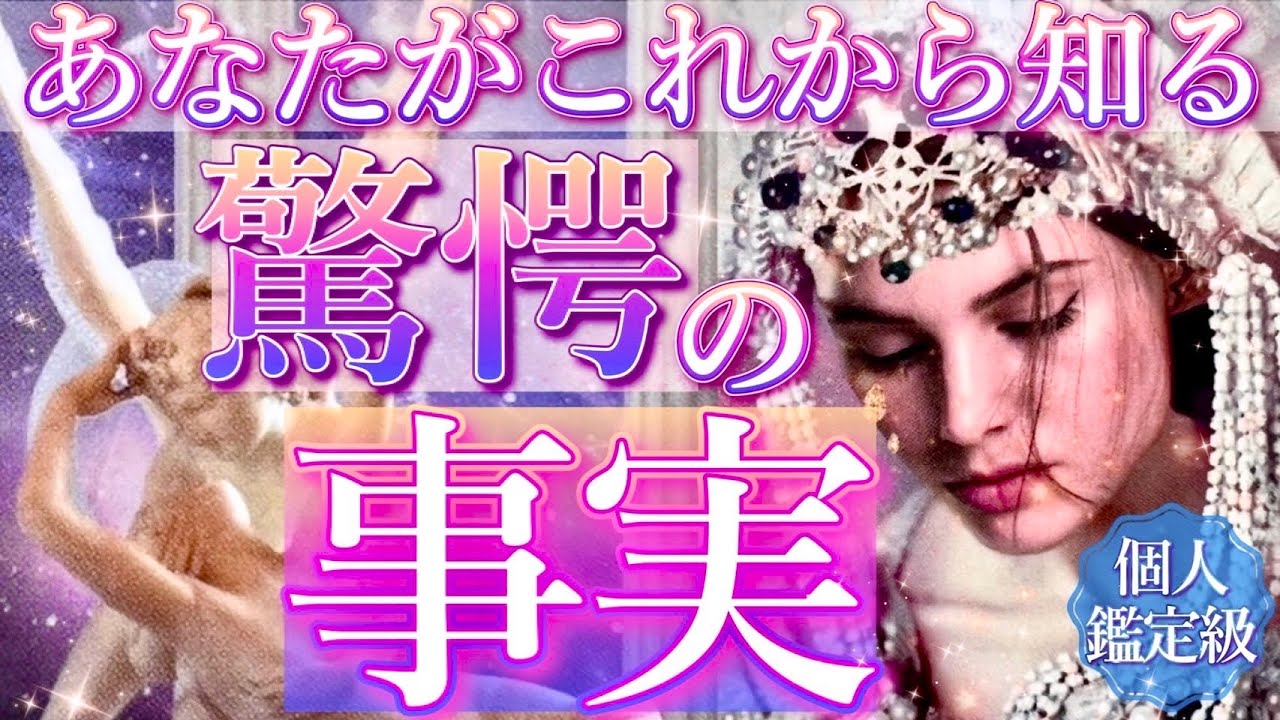 【重大発表あります🥳】あなたがこれから知る衝撃事実🌟タロット＆オラクルカードリーディング