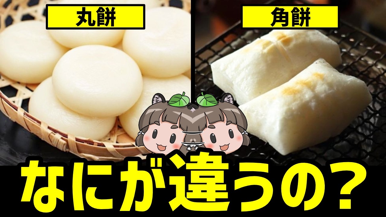 【正月】なぜ丸餅と角餅の2種類があるの？｜知られざる餅の世界