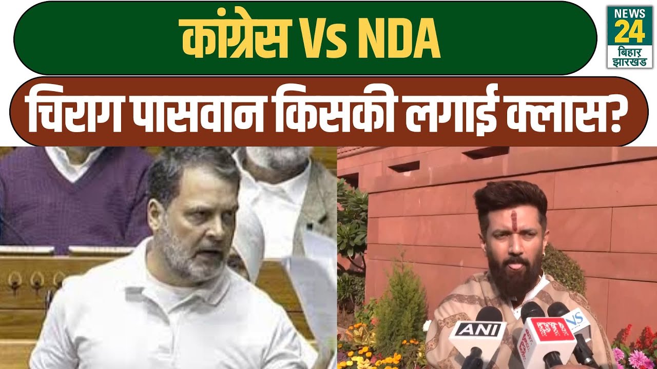 Chirag Paswan Vs Rahul Gandhi: Congress Vs NDA, चिराग पासवान किसकी लगाई क्लास?