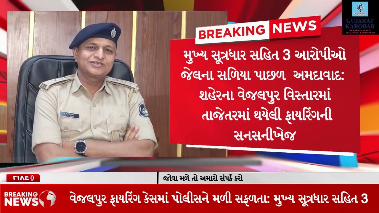 અમદાવાદ ના વેજલપૂર વિસ્તારમાં ફાયરિંગ ની ઘટના