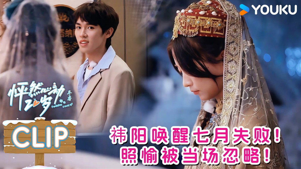 【怦然心动20岁：冬季】EP04上抢先看：祎阳唤醒七月失败转身选别人？照愉被当场忽略！！| 戚于悦/刘志鑫/潘纬轩/张笑颜 | 优酷综艺 YOUKUSHOW