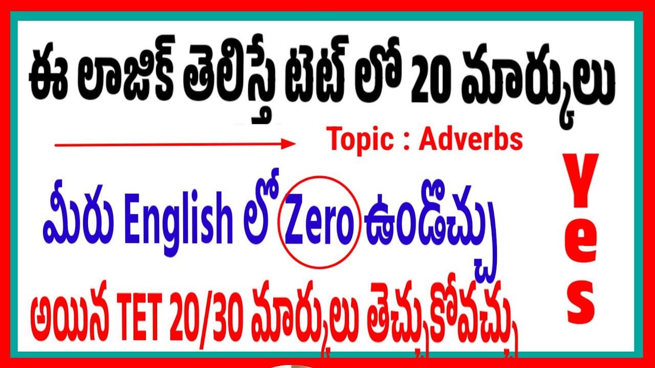 మీరు ఇంగ్లీష్ లో zeroఉండొచ్చు కానీ ఈటిప్స్ ఫాలో అయితే టెట్ లో 20/30 సులభంగా తెచ్చుకోవచ్చు don't Miss