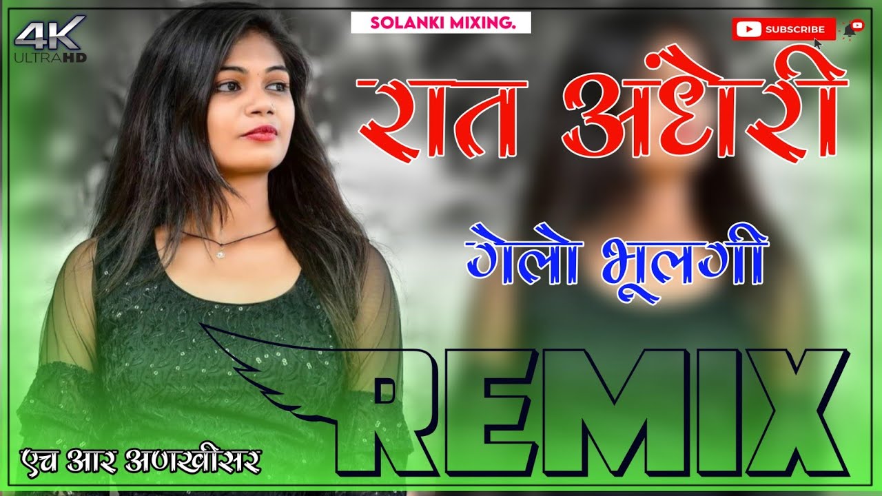Raat Andheri Gelo Bhulgi Bheru Dj Remix || 3D Full Brazil Mix || रात अधंरी गेलो भुलगी भैरू डिजे साॅं