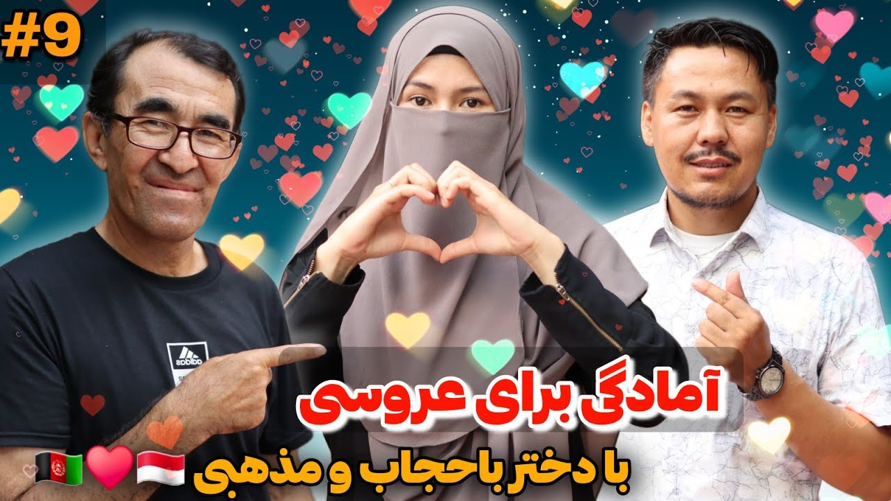 داستان عاشقانه من بادختر مذهبی وحجابی 👩‍❤️‍👨 پارت9 آمادگی برای عروسی با دختر باحجاب ومذهبی 🇦🇫♥️🇲🇨
