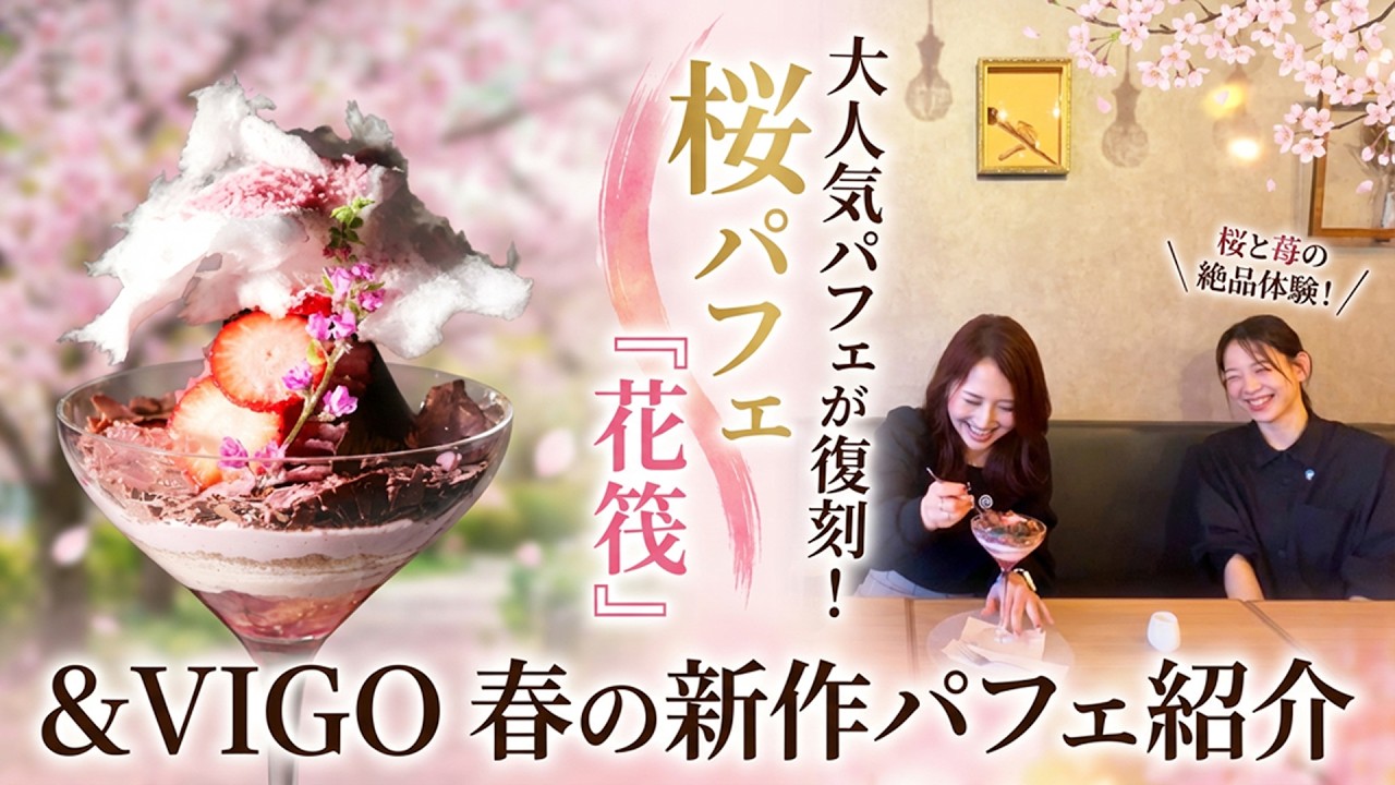 【人気過ぎて&VIGO初の復刻版】３月新作パフェ紹介『桜パフェ/花筏』