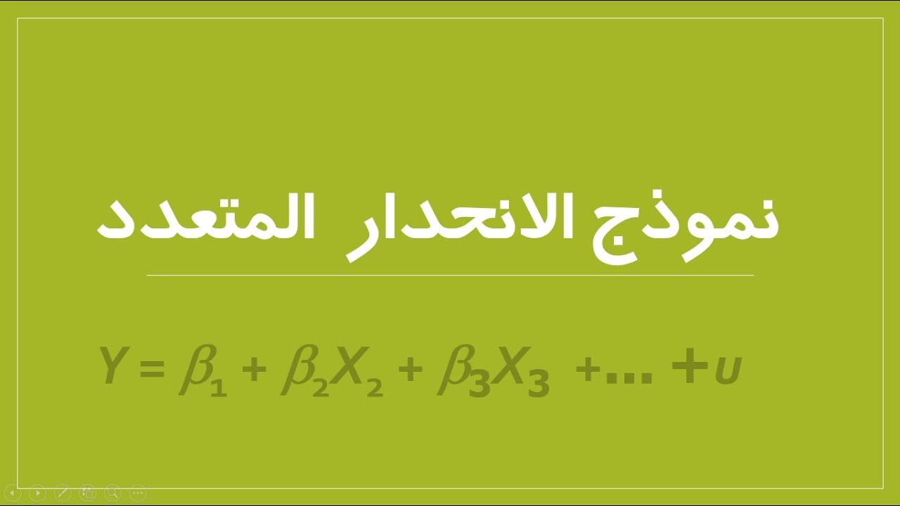 نموذج الانحدار الخطي المتعدد وكيفية تحديده