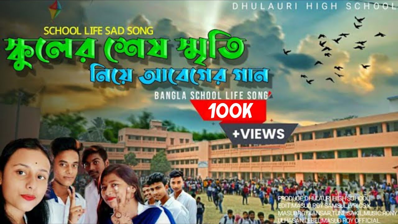 School Life Ki Sad😭Song| স্কুল জীবনে কিছু কথা |😭 I Miss You School Life| DHULAURI HIGH SCHOOL(H.S)😞