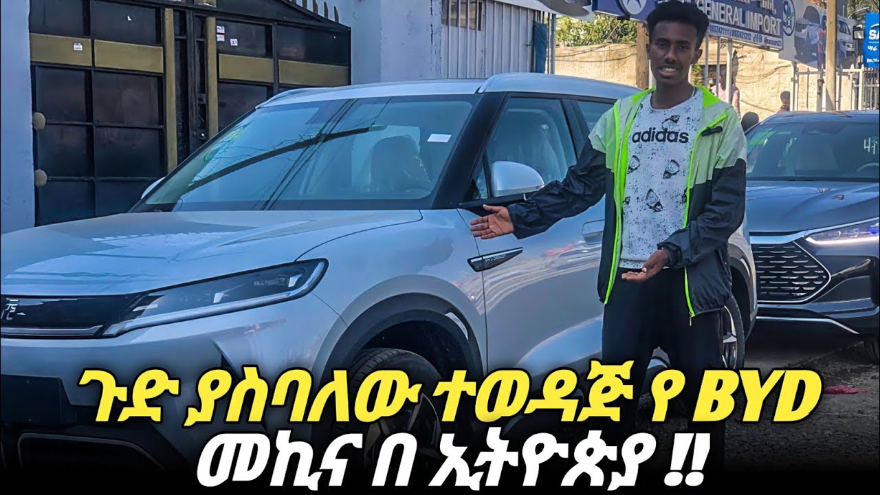 BYD Yuan Up – The Best Affordable Electric SUV for Ethiopia? | በዋጋ ቀነሰ አዲሱ EV SUV ከBYD ያስደንጋል!