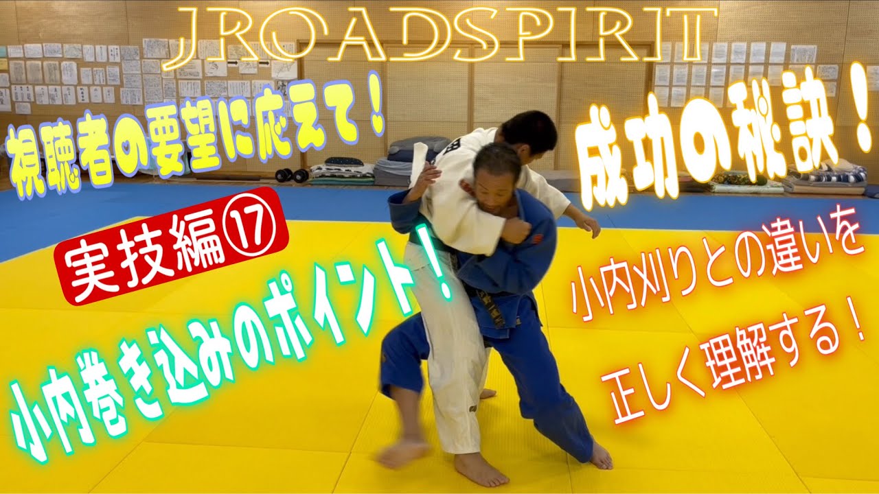 JROADSPIRIT【小内巻き込みのポイント教えて！】〜視聴者の要望実技編⑰〜実は横捨て身技！成功の秘訣は小内刈りとの違いを理解する事！ポイントは踏み込みと体捌き！“刈る”ではなく“飛び込む！”