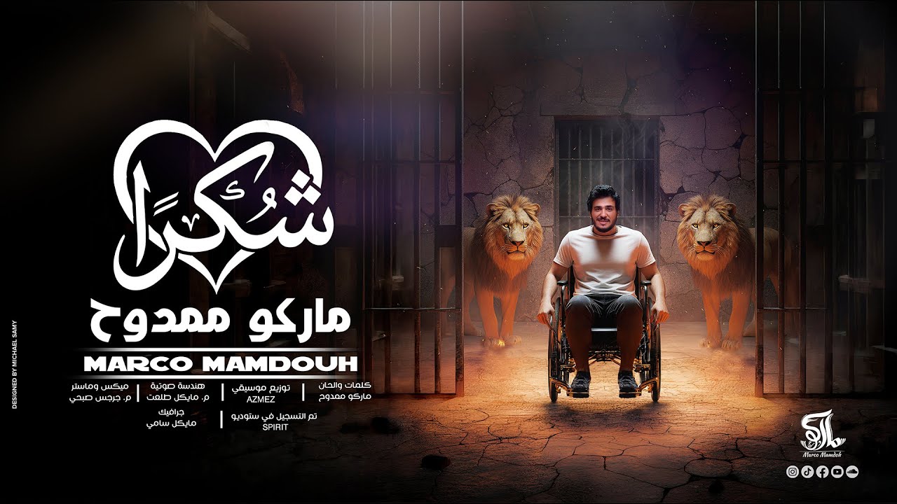 شكراً - ماركو ممدوح | Shokran - Marco Mamdouh