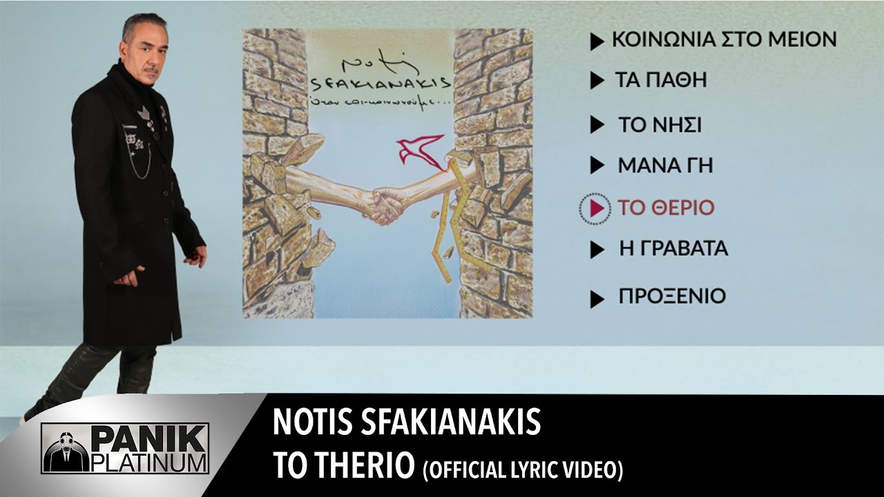 Νότης Σφακιανάκης - Το Θεριό | Επίσημο Βίντεο Με Στίχους