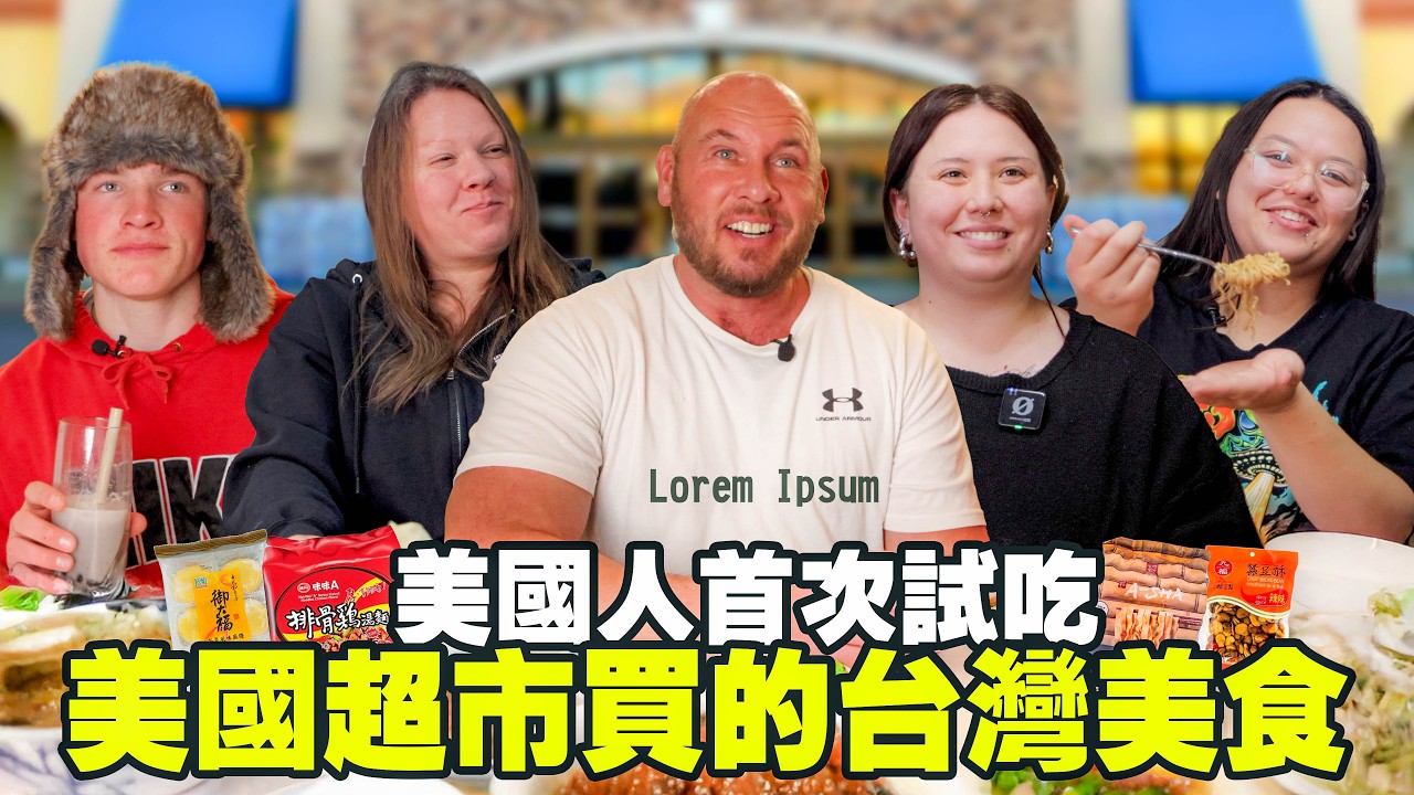 【美國鄉下也有台灣味？】外國人全家試吃美國超市的進口台灣食品