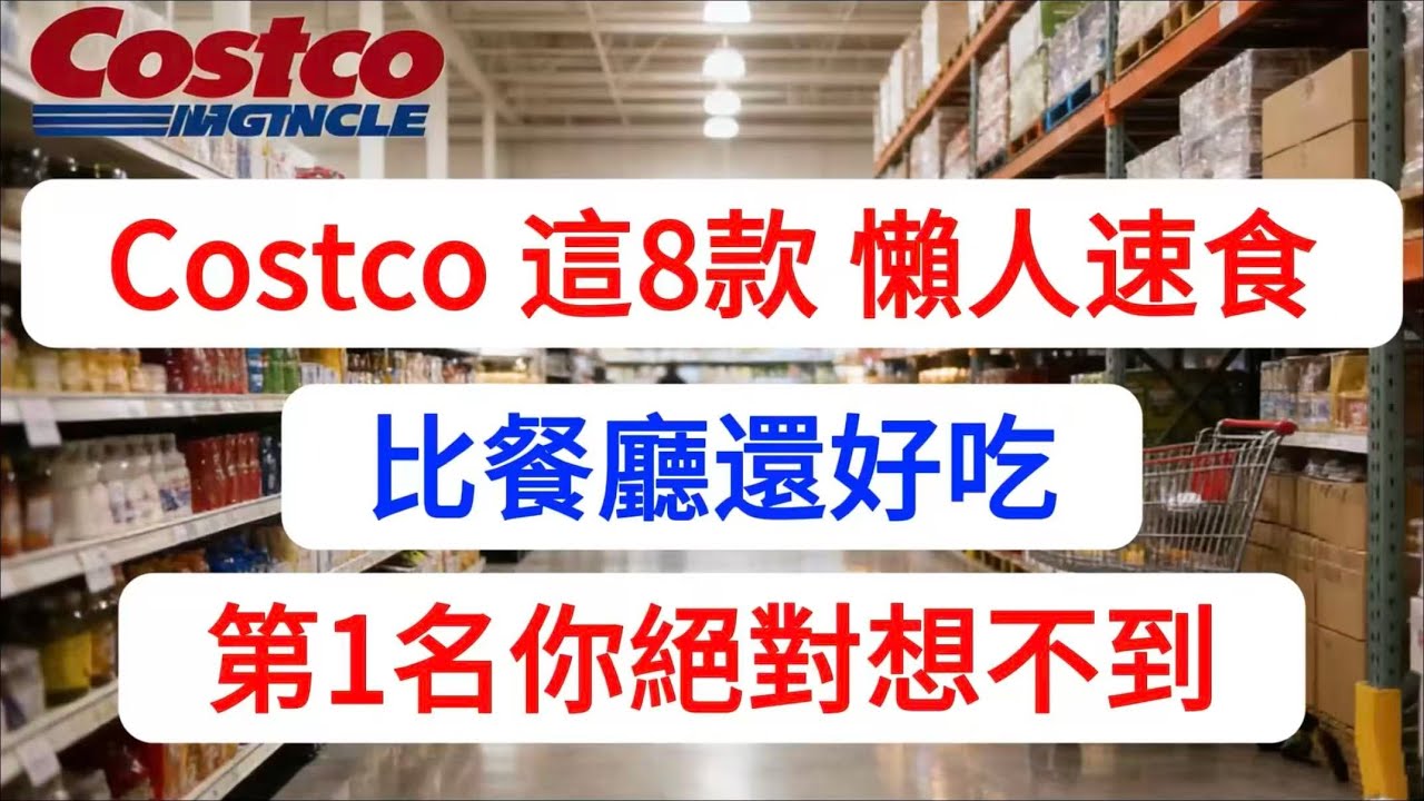 【建议收藏】别点外卖了！ Costco 这8 款「懒人速食」比餐厅还好吃！第1 名只需5 分钟上桌，成分干净不发胖！ （无限回购清单）。