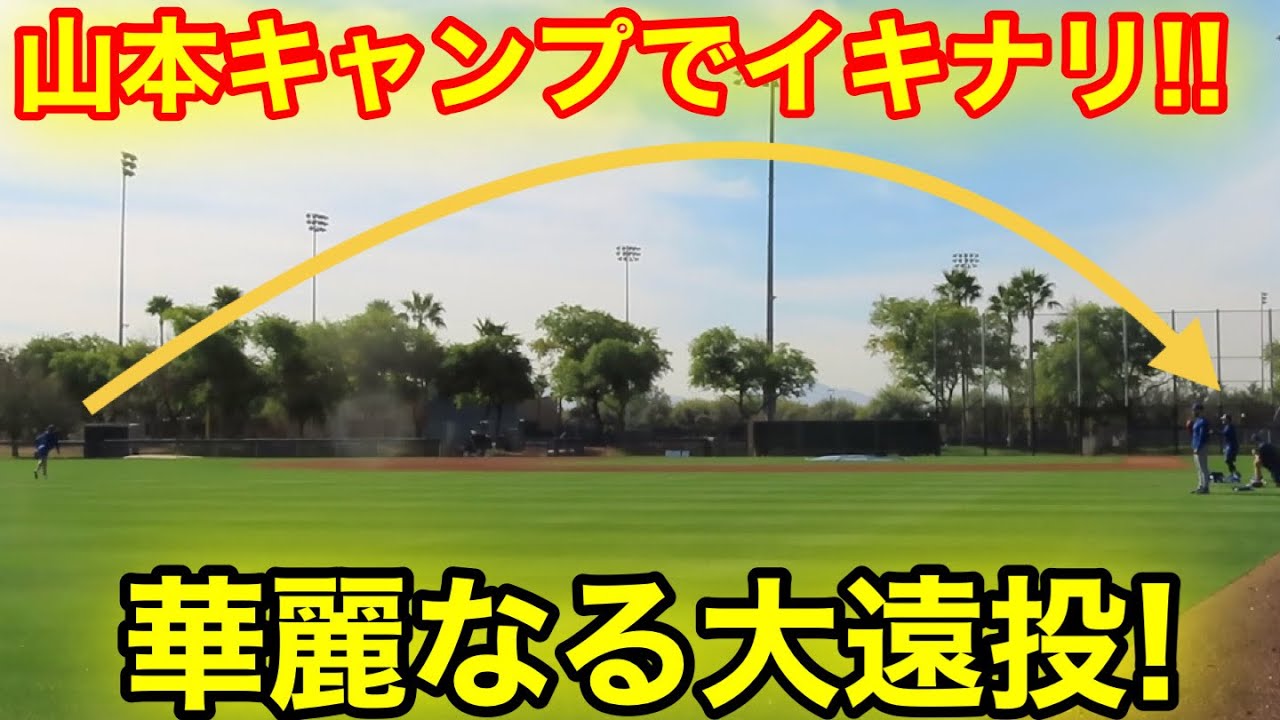 山本がキャンプでイキナリ！華麗なる大遠投！