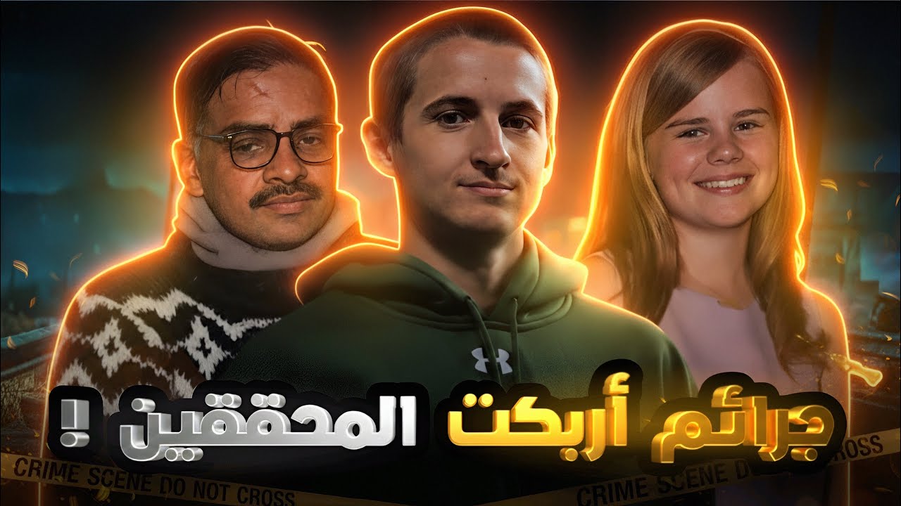جرائمهم تركت أثرًا صادمًا في متابعيها العمر كله - تم حلها 