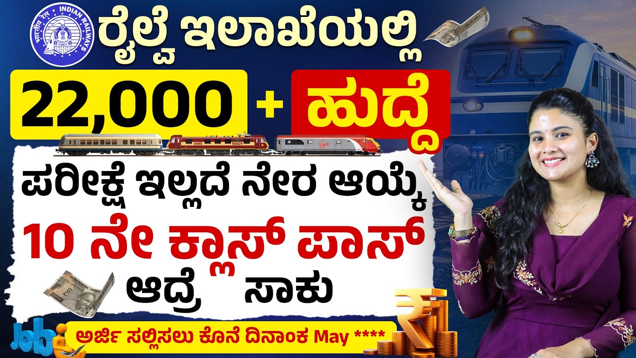 10ನೇ ಪಾಸ್ ಆದ್ರೆ ಸಾಕು! Railway Recruitment 2026 | Indian Railway Jobs 2026 |  RRB Group D Vacancy