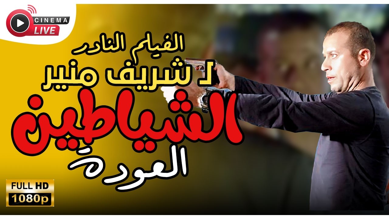 الفيلم النادر الشياطين العودة بطولة شريف منير ودوللي شاهين كوالتي HD