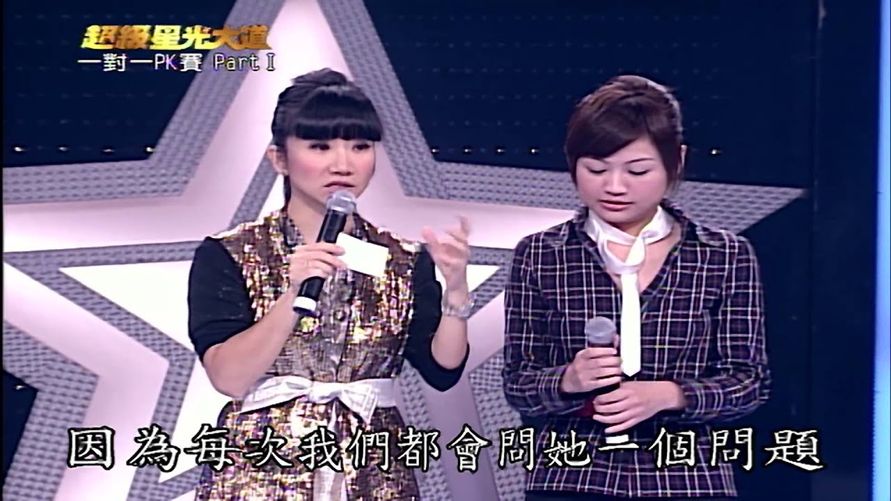 【超級星光大道】第二屆19_未知の戰役-一對一PK賽 Part1 20071123