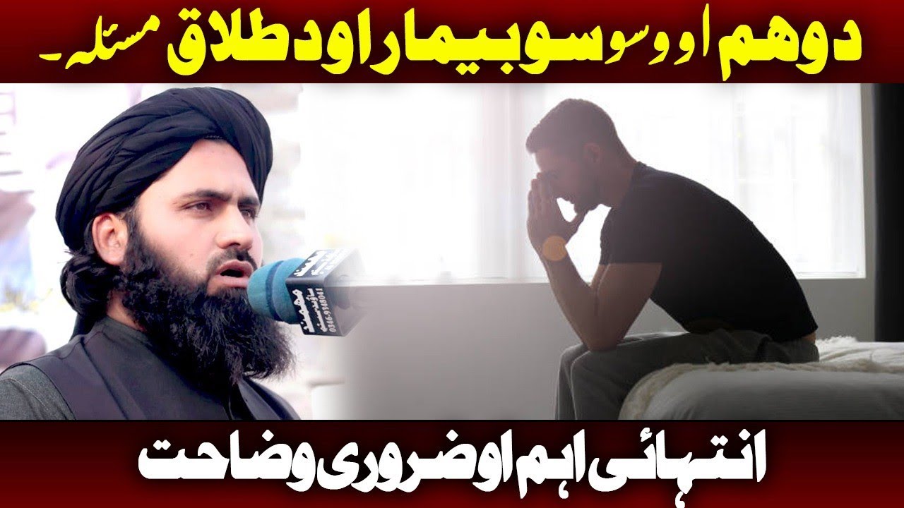 د وھم او وسوسو بیمار او د طلاق مسئلہ۔ انتہائی اہم او ضروری وضاحت۔