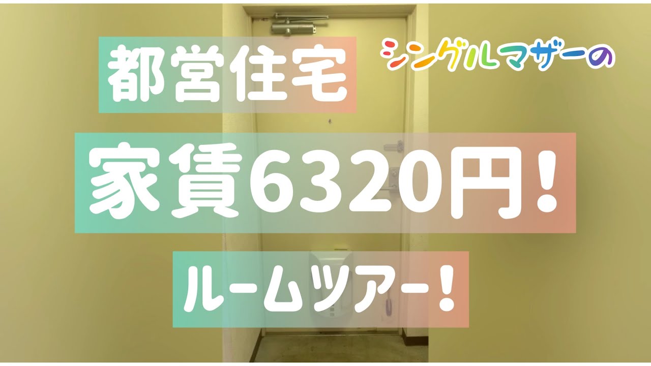 【2DK】家賃6320円の都営住宅が綺麗すぎた！！