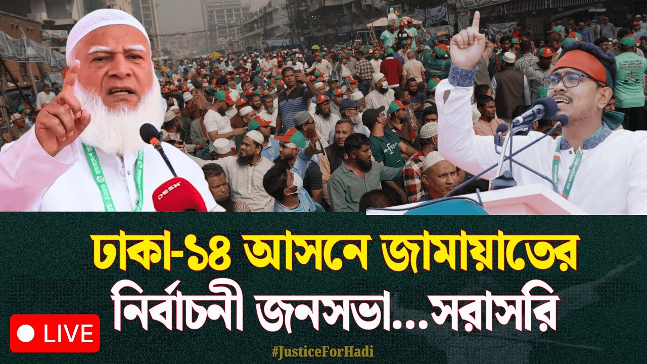 🔴 LIVE...ঢাকা-১৪ আসনে জামায়াতের নির্বাচনী জনসভা...সরাসরি
