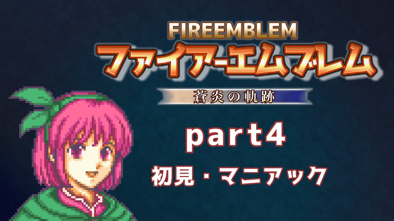 【part4】ファイアーエムブレム蒼炎の軌跡　初見・マニアック【生配信】