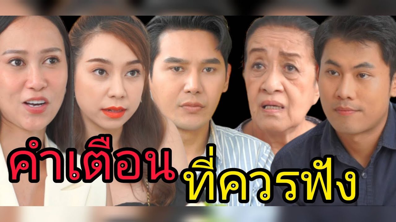 หนังสั้น คำเตือน ที่ควรฟัง