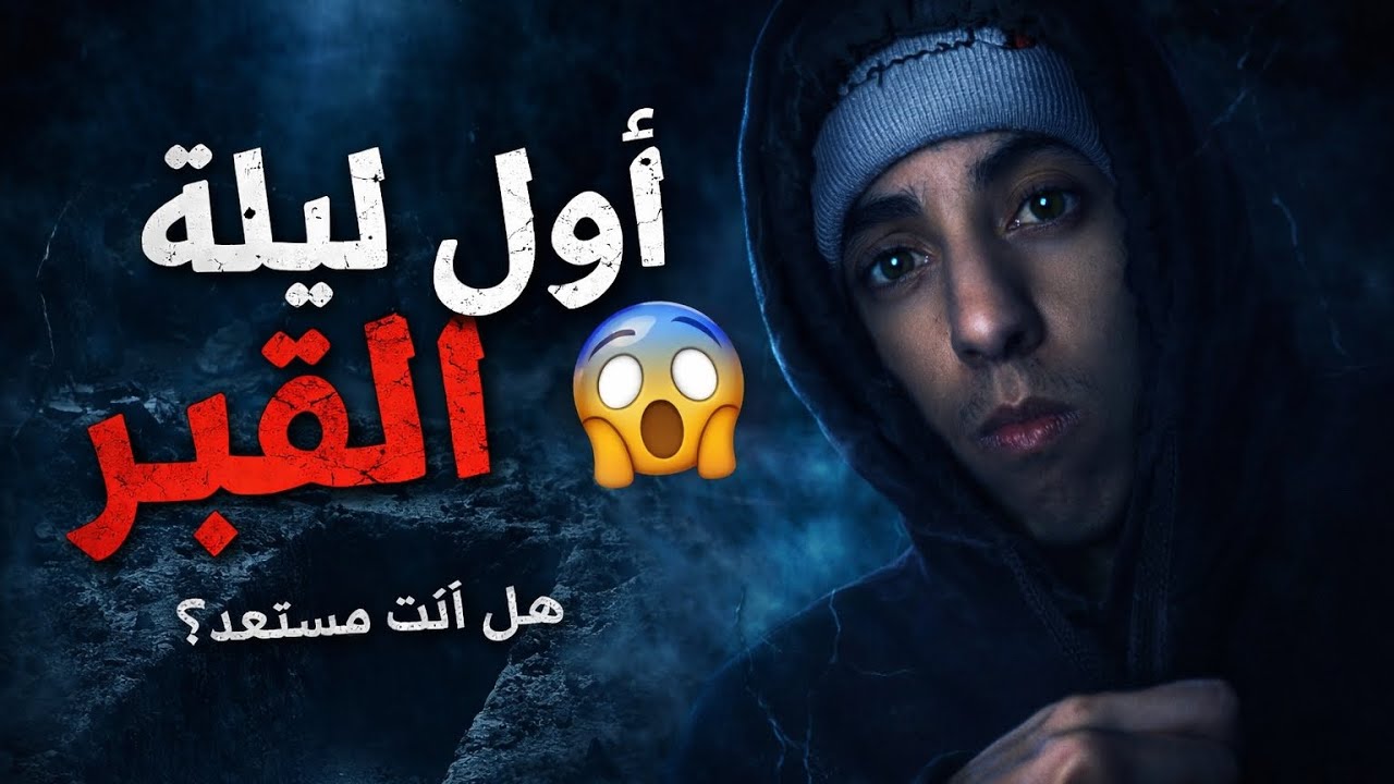 🚨 استعد! هذه تفاصيل أول ليلة في القبر🥶 
