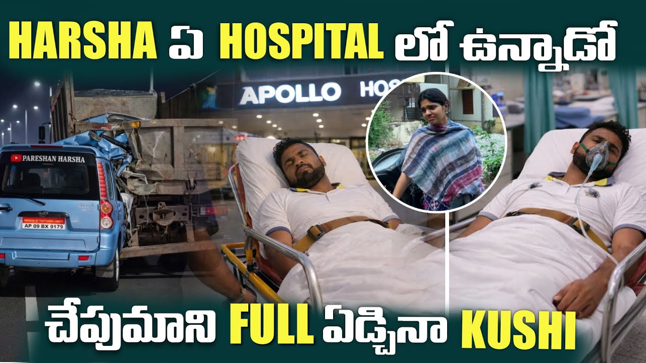 HARSHA ఏ HOSPITAL లో ఉన్నాడో చేపుమాని FULL ఏడ్చినా KUSHI | Pareshan Harsha