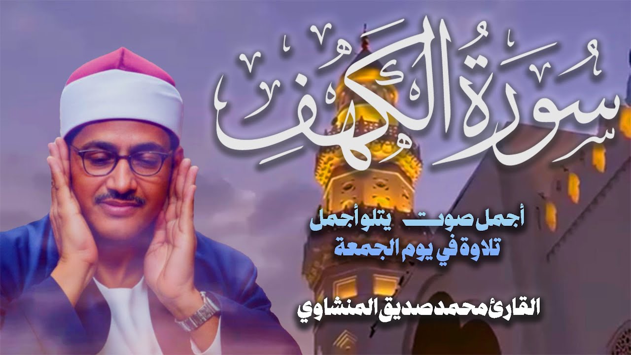 سورة الكهف كاملة |  المنشاوي | أجمل صوت يتلو أجمل تلاوة في يوم الجمعة