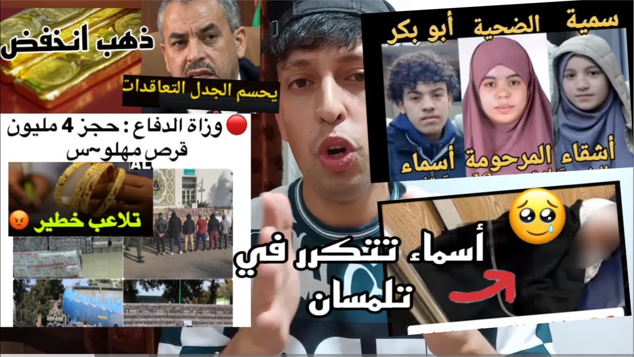 حكاية اسماء تتكرر في تلمسان ؟ انخفاض الذهب ؟توقيف عصابة كبيرة من بينهم مشاهير! شروط جديدة للعمل؟