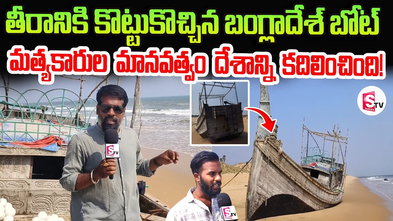 తీరానికి కొట్టుకొచ్చిన బంగ్లాదేశ్ బోట్ | Bangladesh Boat Hits Srikakulam Coast | Latest News Updates