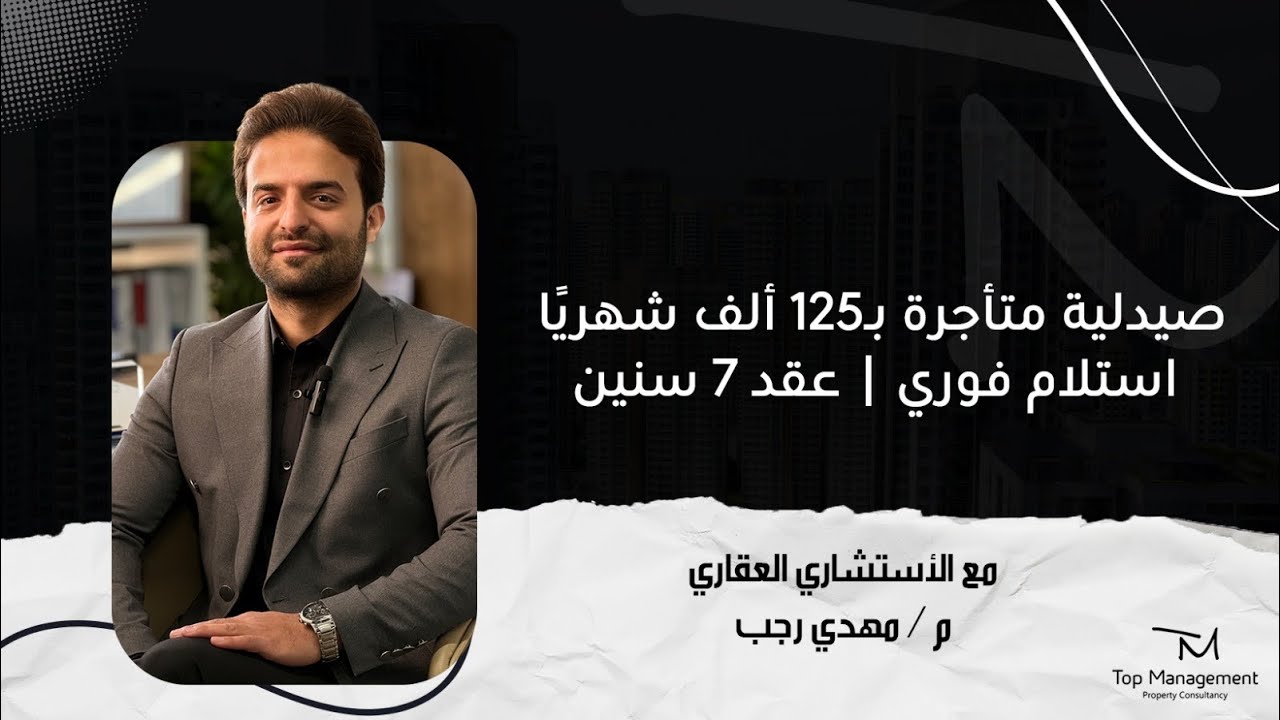صيدلية متأجرة بـ125 ألف شهريًا استلام فوري | عقد 7 سنين