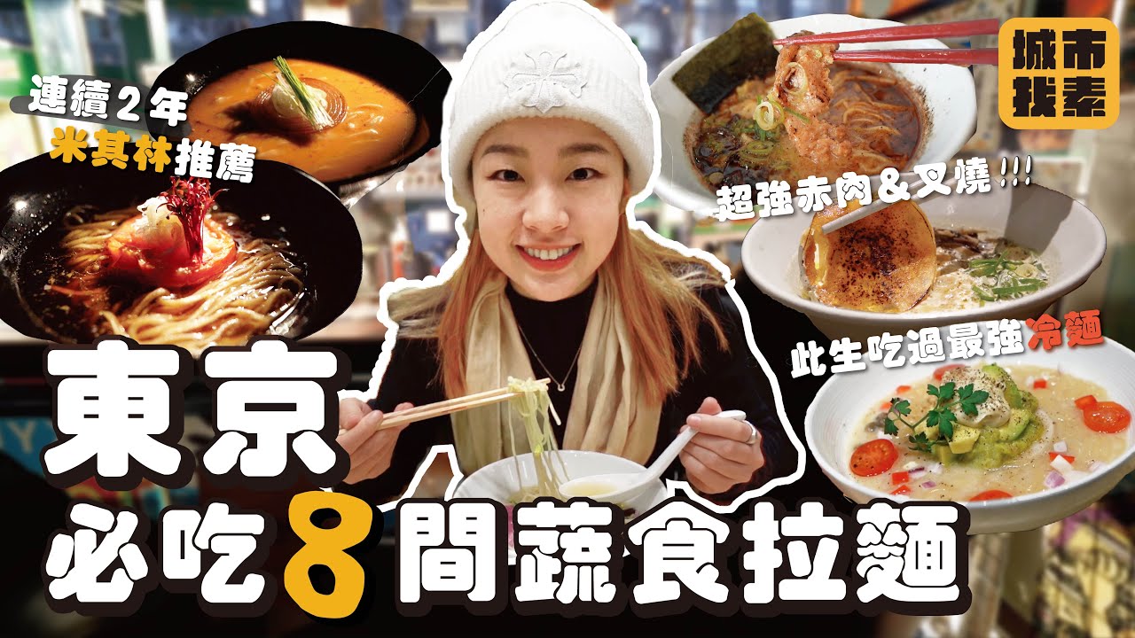 🇯🇵 拉麵控必看⋯ 素食者在東京尋找素食拉麵🍜  美味到瘋掉  一天狂吃10碗還沒膩💦 ｜找蔬食Traveggo