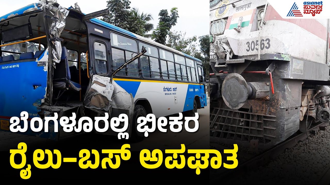 ರೈಲು ಡಿಕ್ಕಿಯಾಗಿ BMTC ಬಸ್ ಪುಡಿಪುಡಿ; ಪ್ರಯಾಣಿಕರಿಲ್ಲದೆ ಬಚಾವ್! | BMTC Bus Crash | Suvarna News