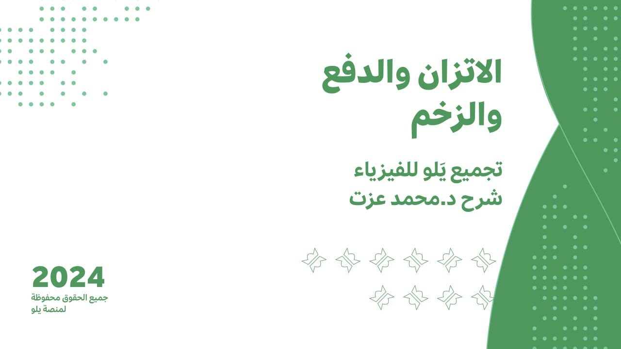 يلو للتحصيلي 2024 | تجميعات الفيزياء ( الاتزان و الدفع و الزخم )