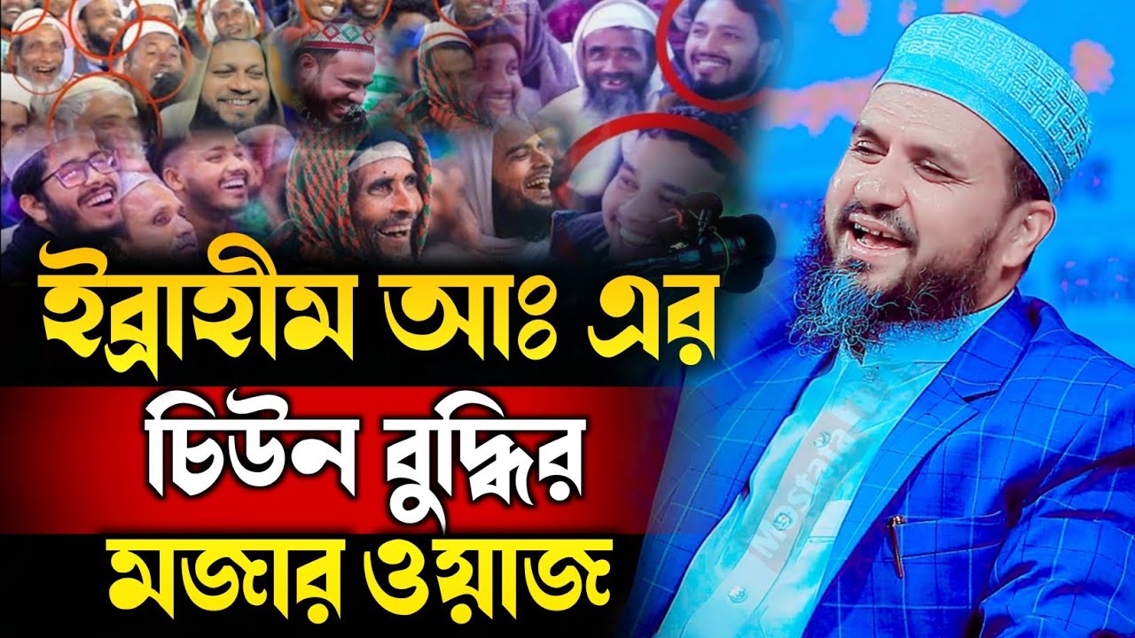 ইব্রাহীম (আঃ) এর চিউন বুদ্ধি নিয়ে মজার ওয়াজ⁉️ মোশতাক ফয়েজী ওয়াজ | মোস্তাক ফয়েজী | Mostak Foyezi Waz