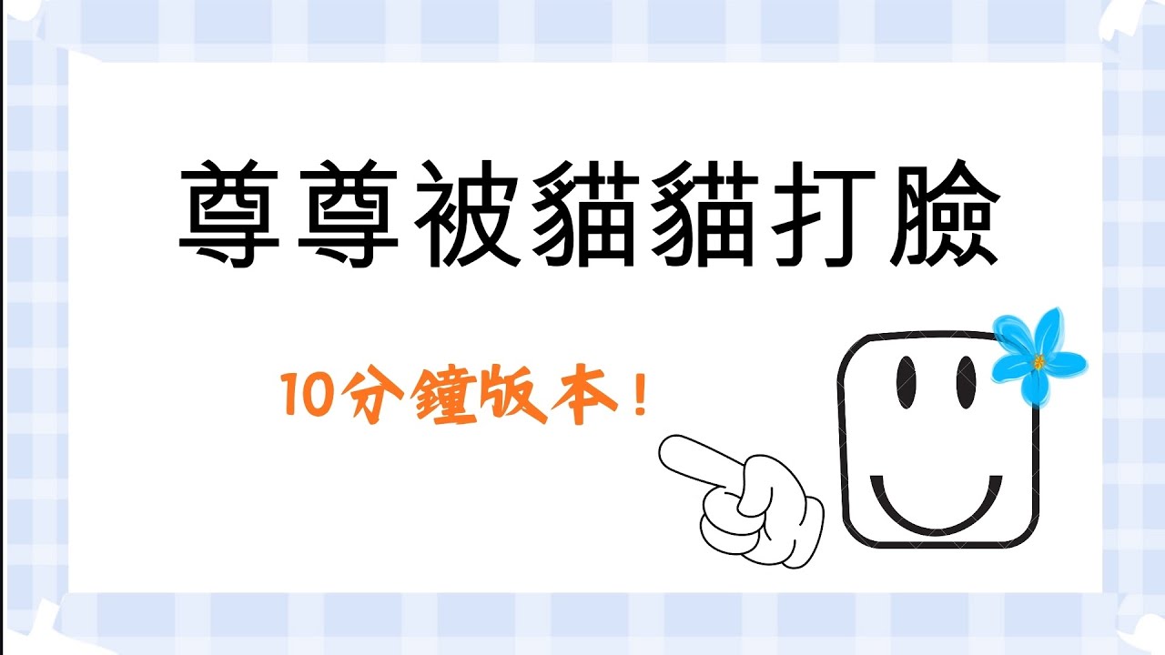 尊被小八巴頭，10分鐘版本！［Noob］