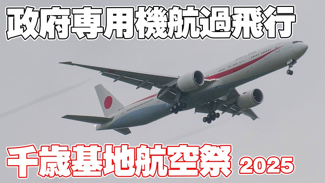 [4K]千歳基地の代名詞！B777政府専用機訓練飛行 千歳基地航空祭/千歳のまちの航空祭