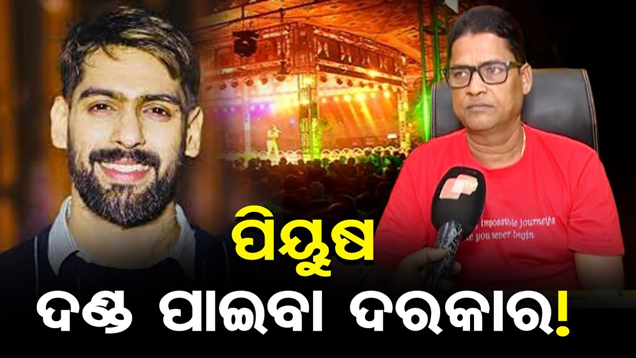ପିୟୁଷ ଦଣ୍ଡ ପାଇବା ଦରକାର! || Jatra Artist Piyush Tripathy Controversy || Jatra Singhabahini || OR