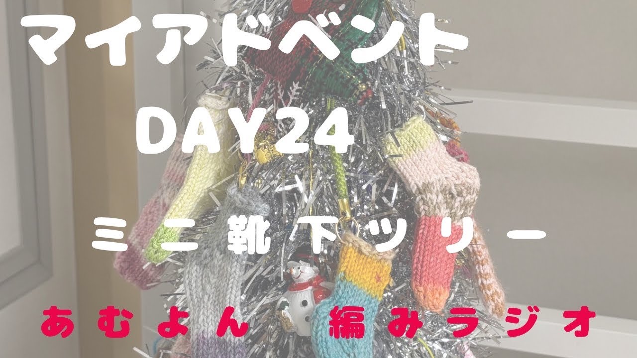 【DAY24・マイアドベント】12月24日【編み物ラジオ】24日目のミニ靴下/ミニ靴下の行方/ハンドウォーマーの試作のお話/スパイラルソックスを編んでいきます/年末年始の配信の予定/雑談/音声あり