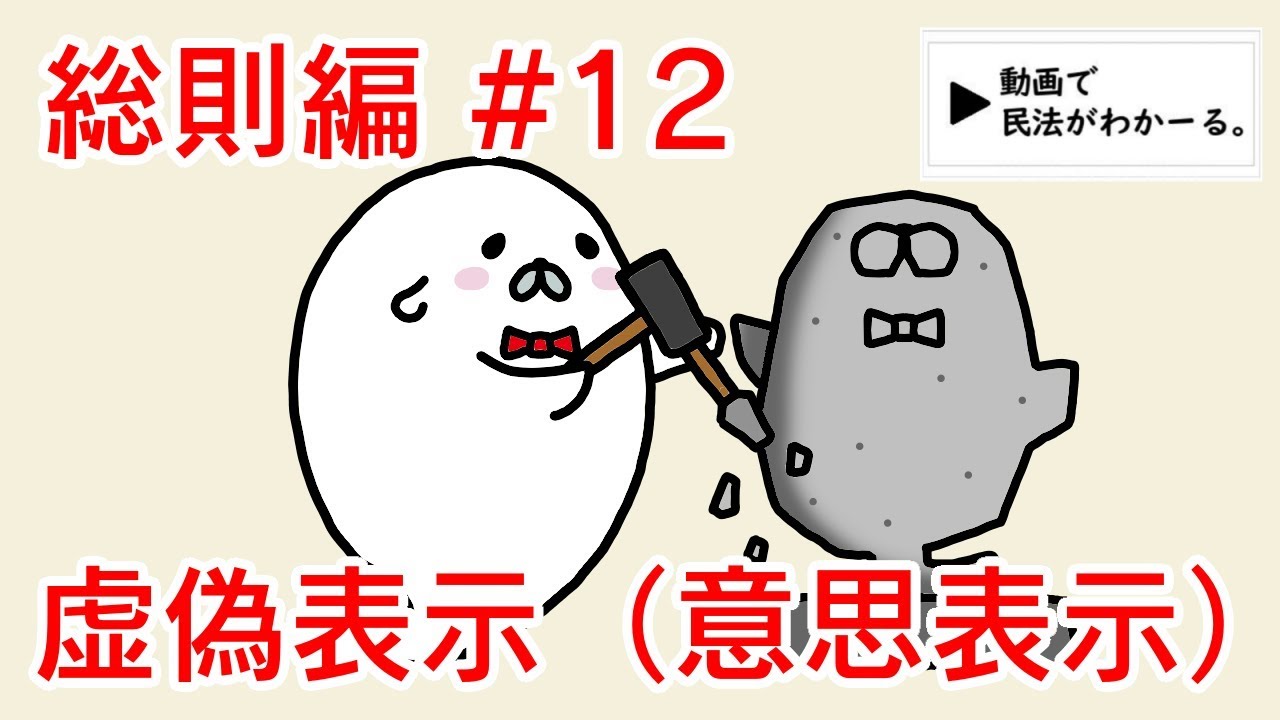 民法 総則編#12　「虚偽表示」解説　【宅建・行政書士・公務員試験対策】