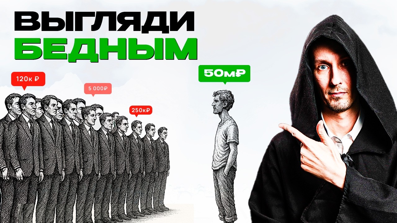 Почему важно выглядеть БЕДНЫМ?
