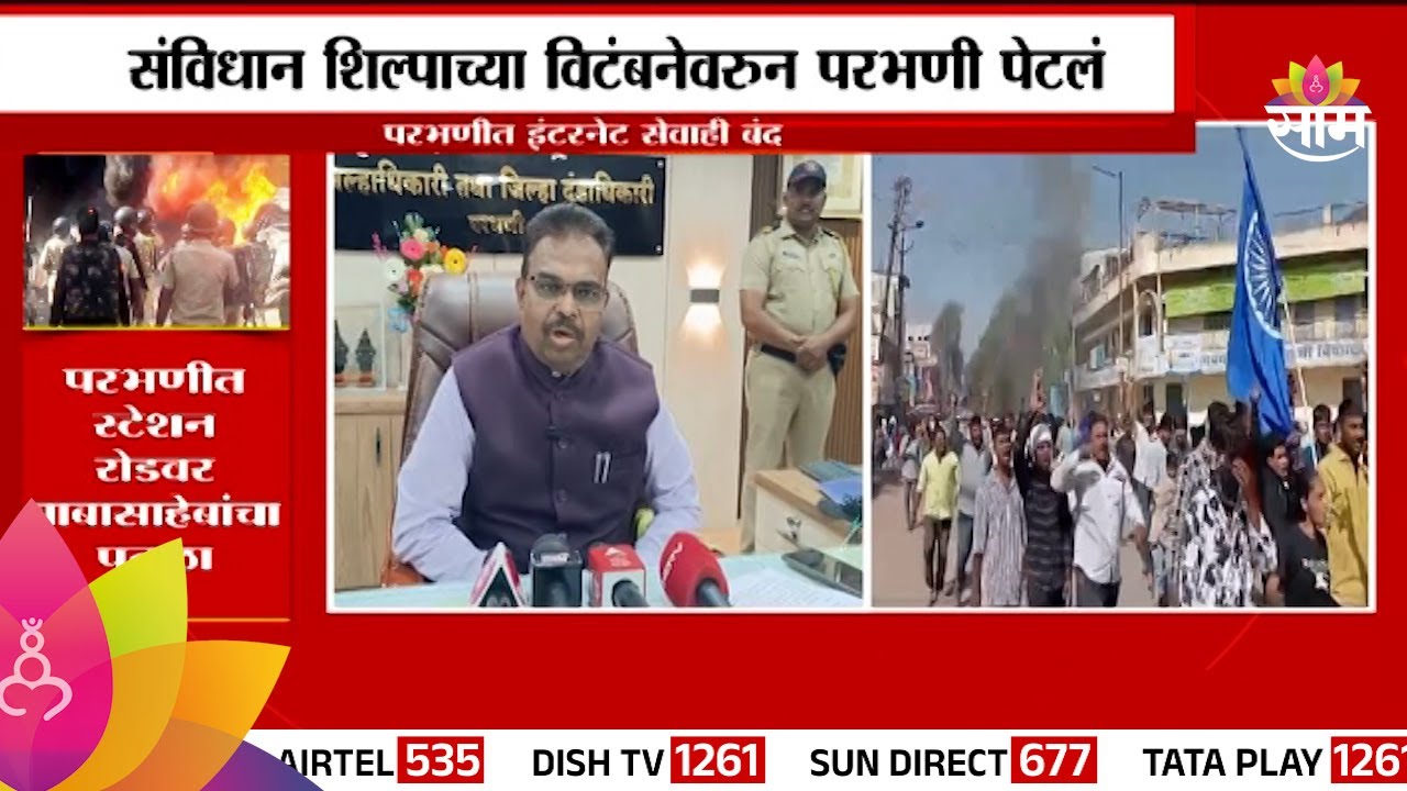 Parbhani Andolan News: परभणीत इंटरनेट सेवाही बंद!| Marathi News