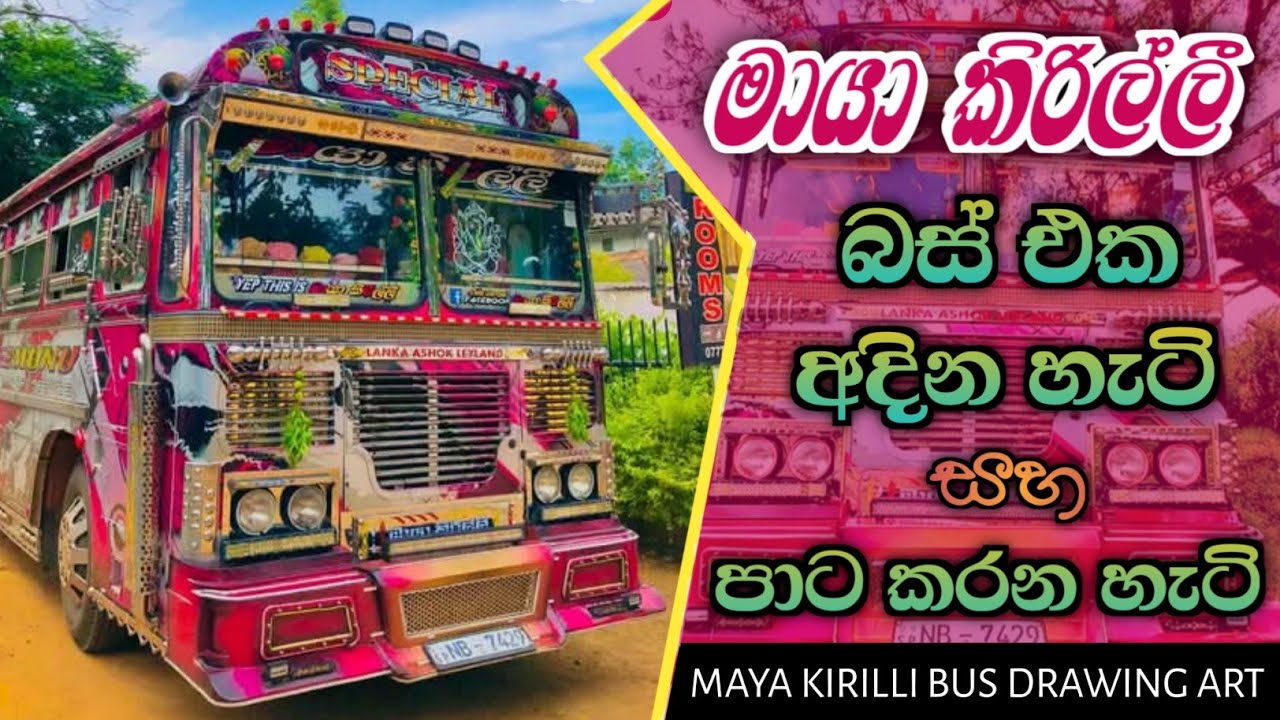 මායා කිරිල්ලි බස් එක අදින හැටි & පාට කරන හැටි | Maya Kirilli Bus Drawing & Painting