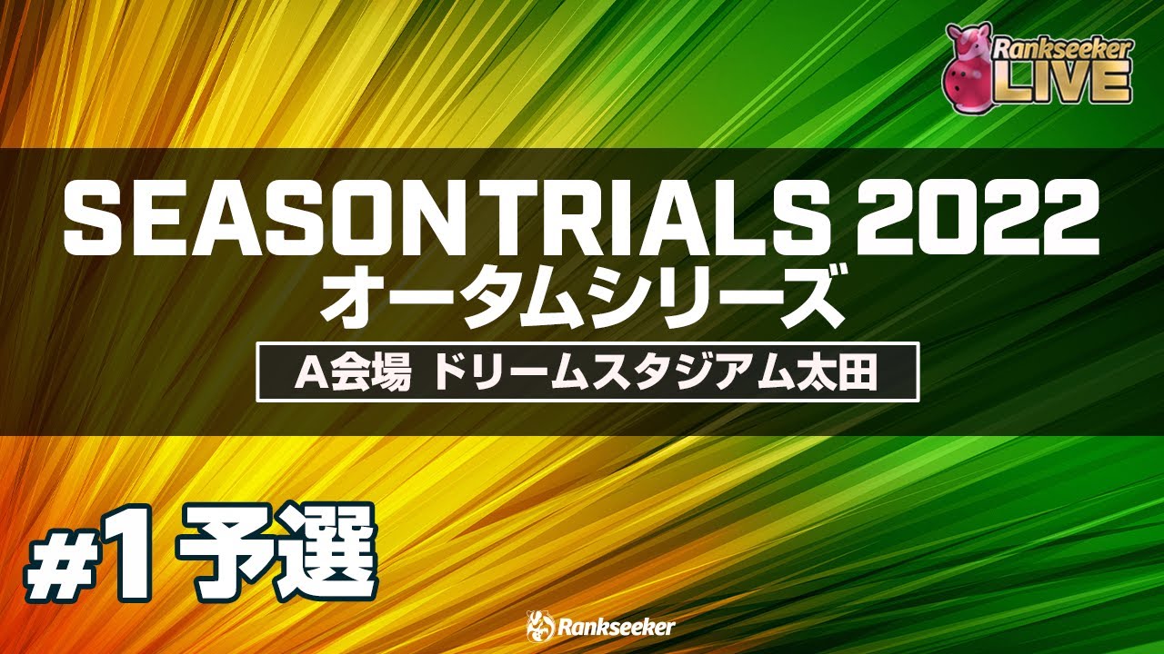 予選8G『JPBAシーズントライアル2022 オータムシリーズ』（A会場：ドリームスタジアム太田）